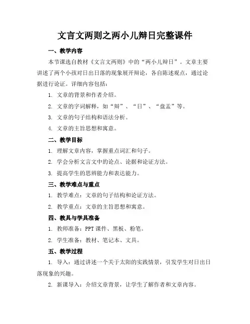 文言文两则之两小儿辩日完整课件