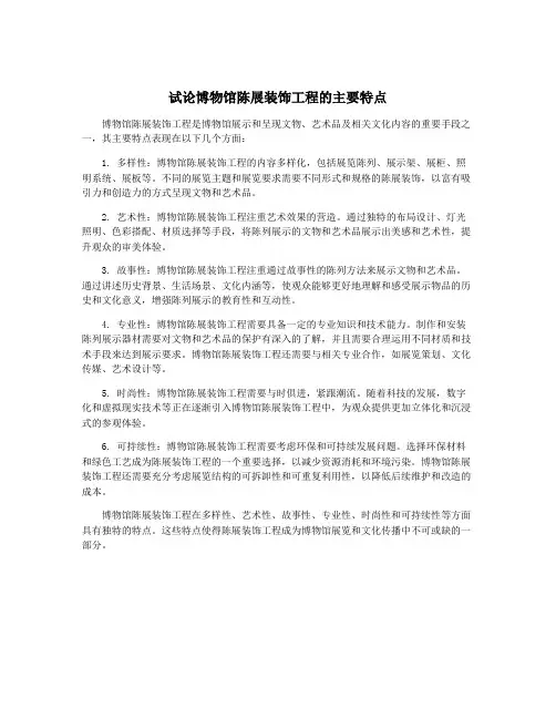 试论博物馆陈展装饰工程的主要特点