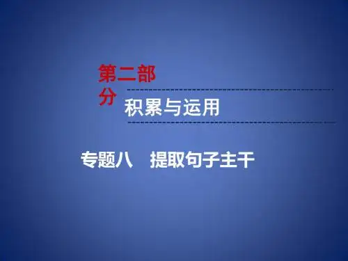 中考语文 第2部分 积累与运用 专题8 提取句子主干复习课件