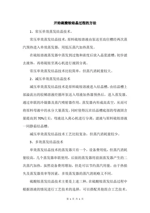开始硫酸铵结晶过程的方法