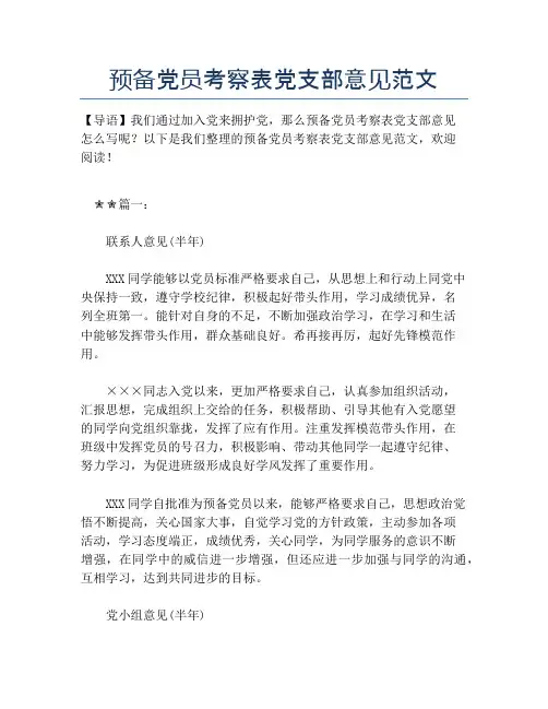 预备党员考察表党支部意见范文