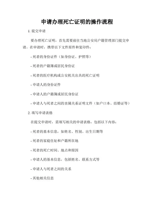 申请办理死亡证明的操作流程