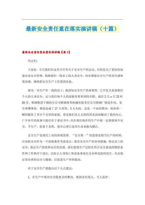 最新安全责任重在落实演讲稿(十篇)