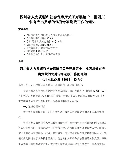 四川省人力资源和社会保障厅关于开展第十二批四川省有突出贡献的优秀专家选拔工作的通知