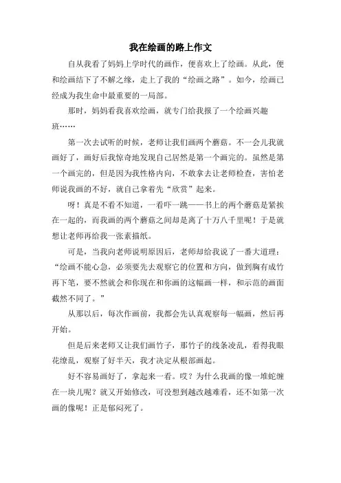 我在绘画的路上作文