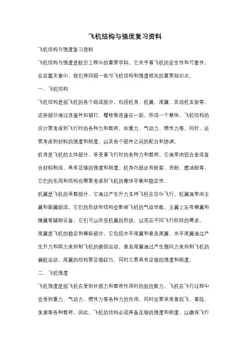飞机结构与强度复习资料
