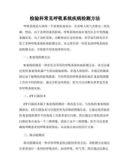 检验科常见呼吸系统疾病检测方法