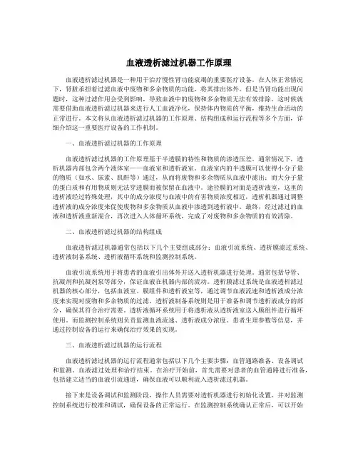 血液透析滤过机器工作原理