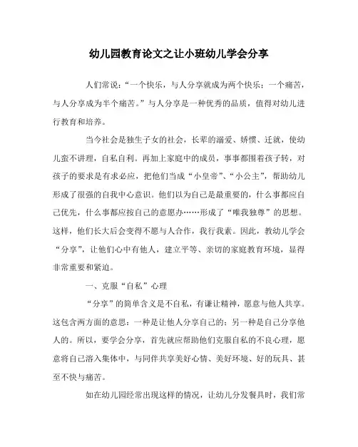 幼儿园教育(心得)之让小班幼儿学会分享