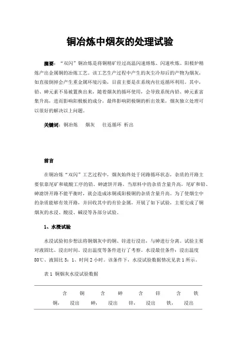 铜冶炼中烟灰的处理试验