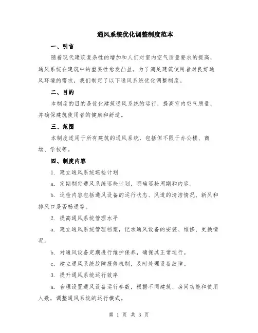 通风系统优化调整制度范本
