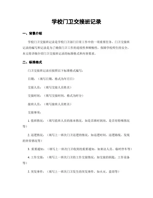 学校门卫交接班记录