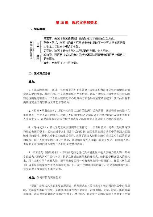 人教版初中历史九年级下册《18 现代文学和美术》word教案 (1)