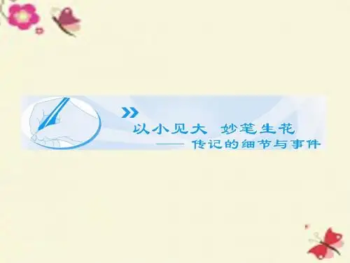 苏教版语文选修《居里夫人传》ppt课件