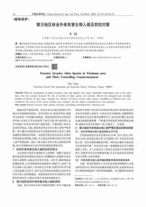 银川地区林业外来有害生物入侵及防控对策