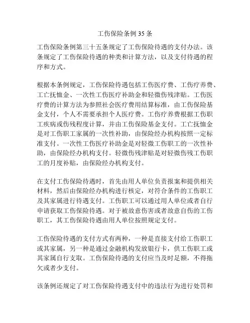 工伤保险条例35条