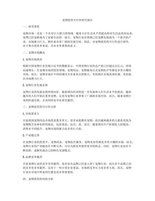 宠物投资可行性研究报告
