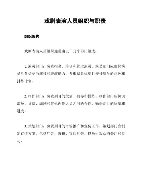 戏剧表演人员组织与职责