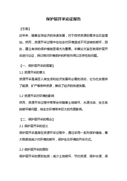 保护层开采论证报告