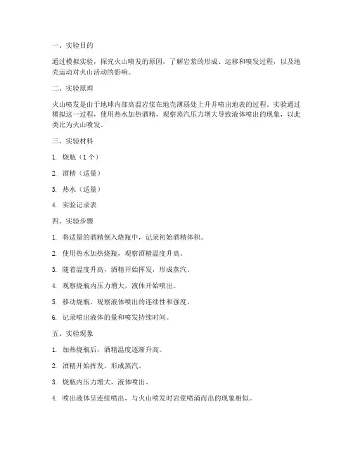 火山的成因实验报告