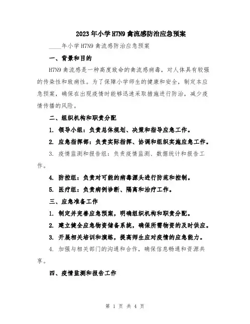 2023年小学H7N9禽流感防治应急预案