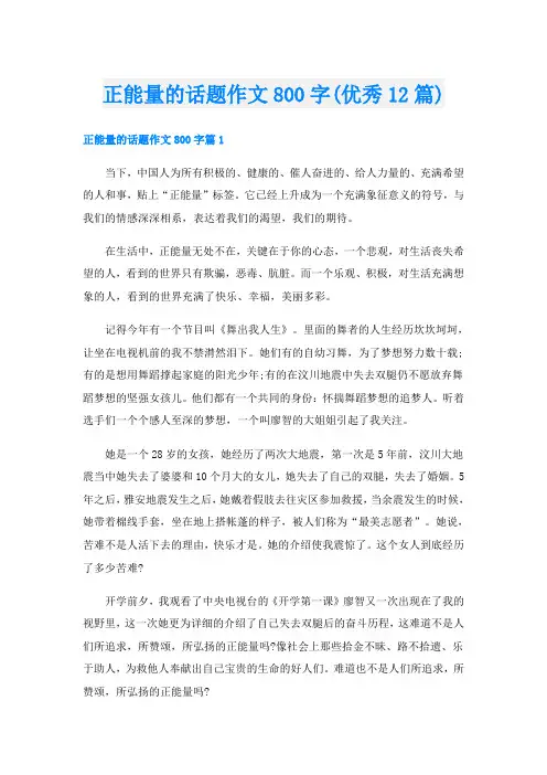 正能量的话题作文800字(优秀12篇)
