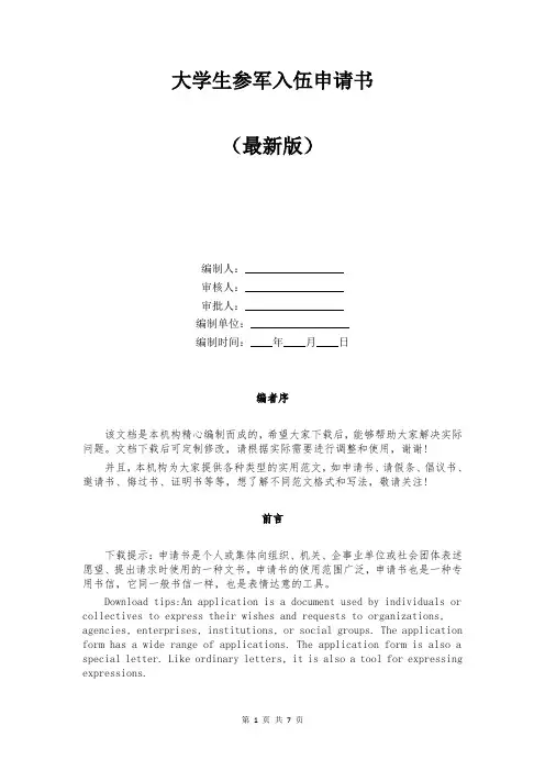 大学生参军入伍申请书
