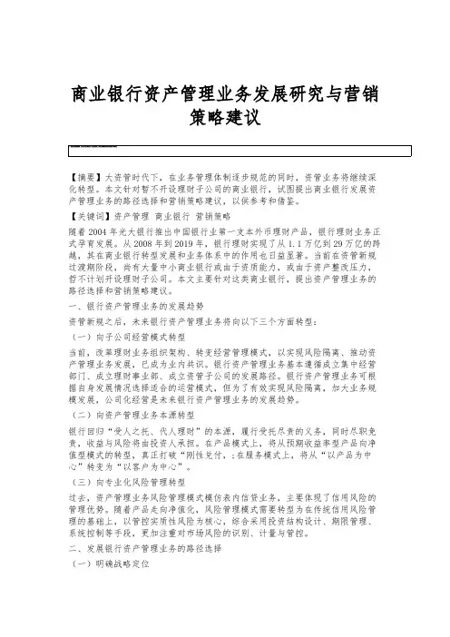 商业银行资产管理业务发展研究与营销策略建议