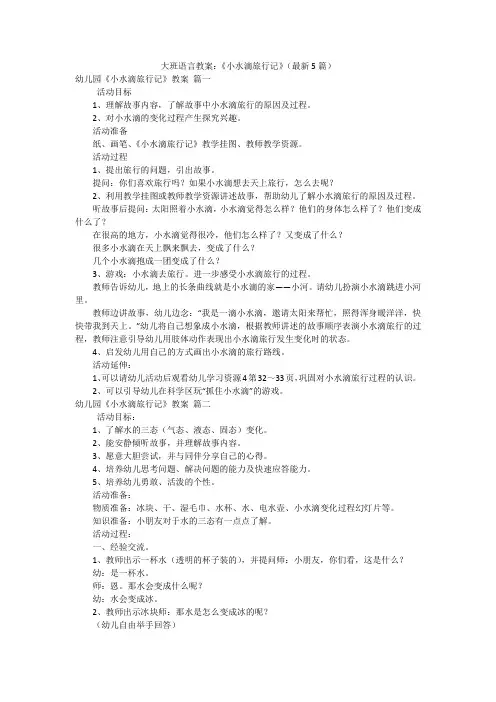 大班语言教案：《小水滴旅行记》(最新5篇)