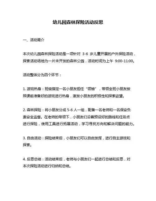 幼儿园森林探险活动反思