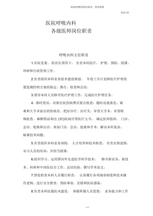 医院呼吸科岗位职责、查房制度