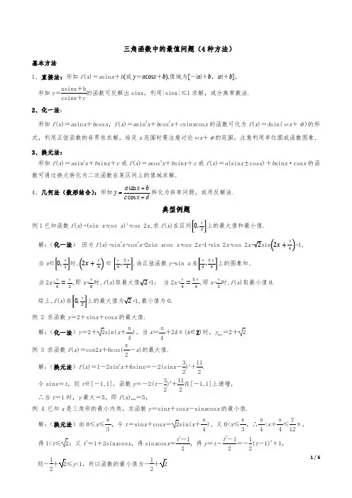 三角函数中的最值问题(4种方法)