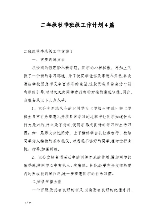 二年级秋季班级工作计划4篇
