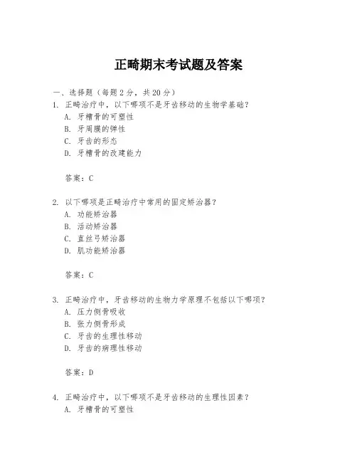 正畸期末考试题及答案