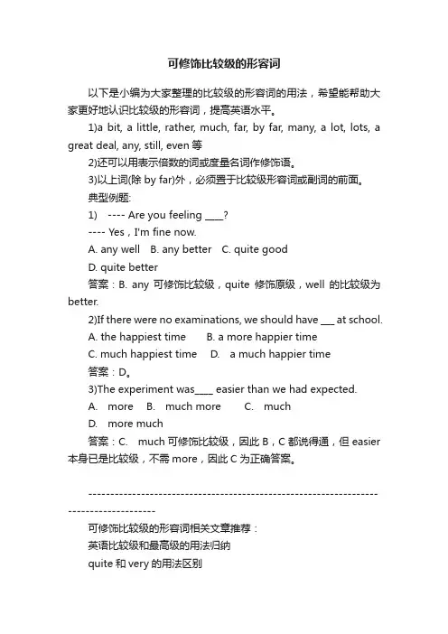 可修饰比较级的形容词