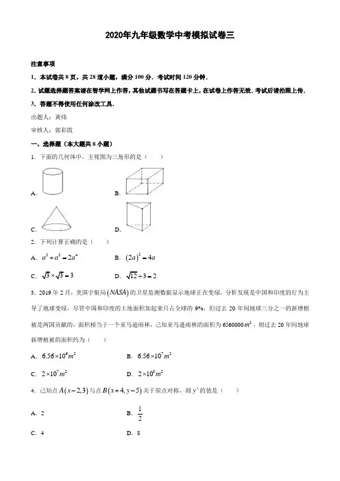 2020年九年级数学中考模拟试卷三