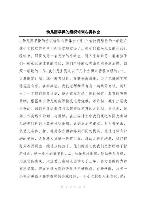 幼儿园早操的组织培训心得体会