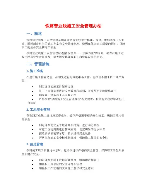 铁路营业线施工安全管理办法