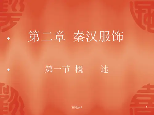 《秦汉服饰》PPT课件