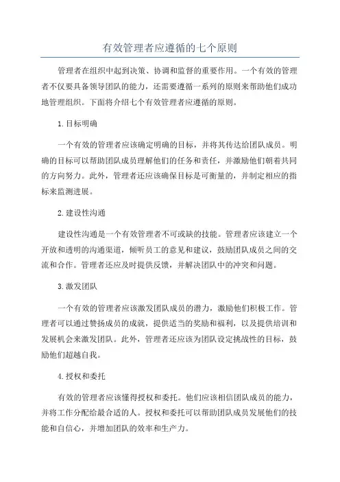 有效管理者应遵循的七个原则