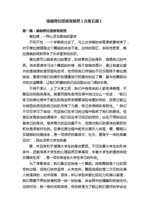 瑜伽普拉提感受感想（合集五篇）