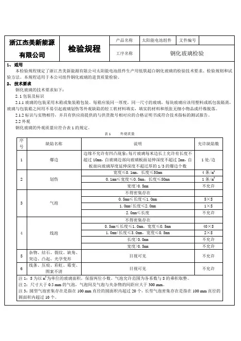 (004)钢化玻璃检验规程