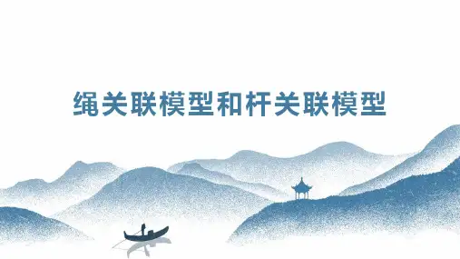 高中物理人教版必修第二册教学课件《专题2：绳关联模型和杆关联模型》