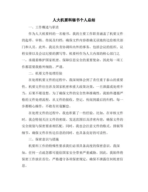 人大机要科秘书个人总结