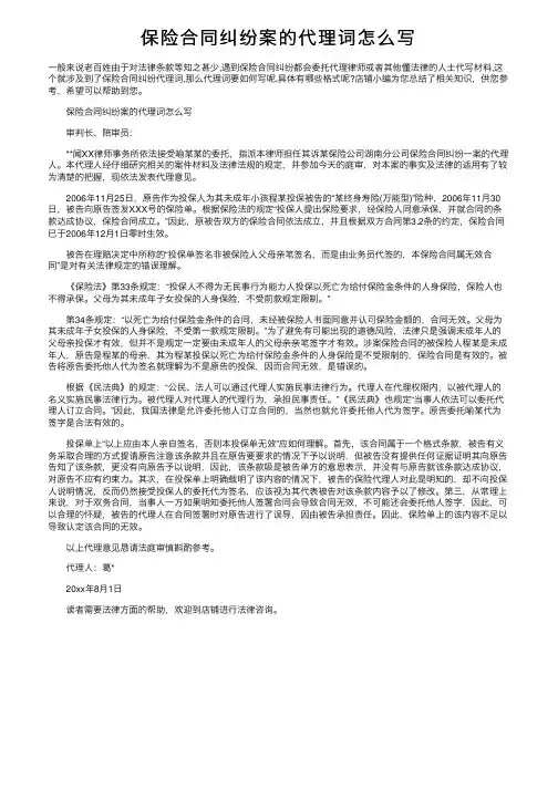 保险合同纠纷案的代理词怎么写
