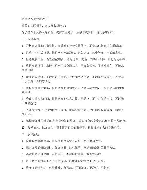 老年个人_安全承诺书