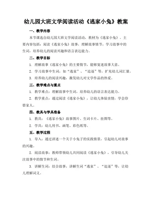 幼儿园大班文学阅读活动《逃家小兔》教案