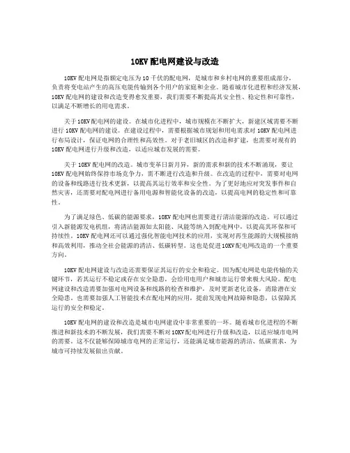 10KV配电网建设与改造