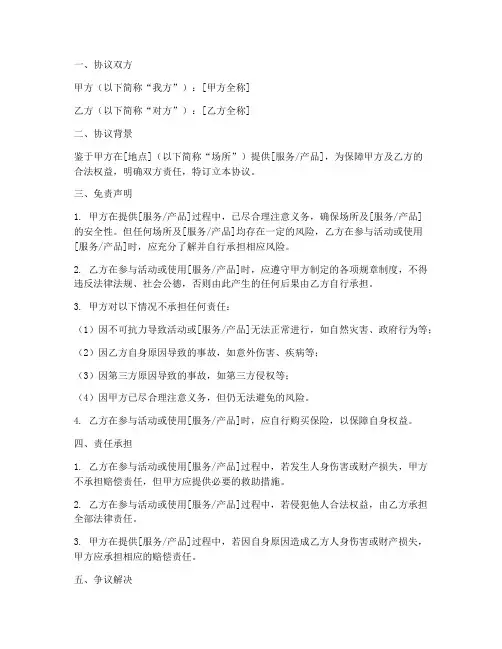 安全免责声明协议书模板