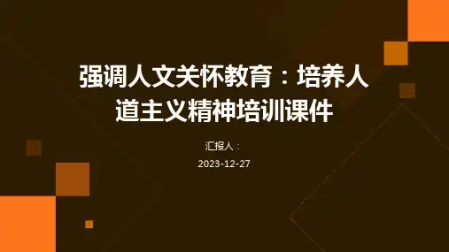 强调人文关怀教育：培养人道主义精神培训课件